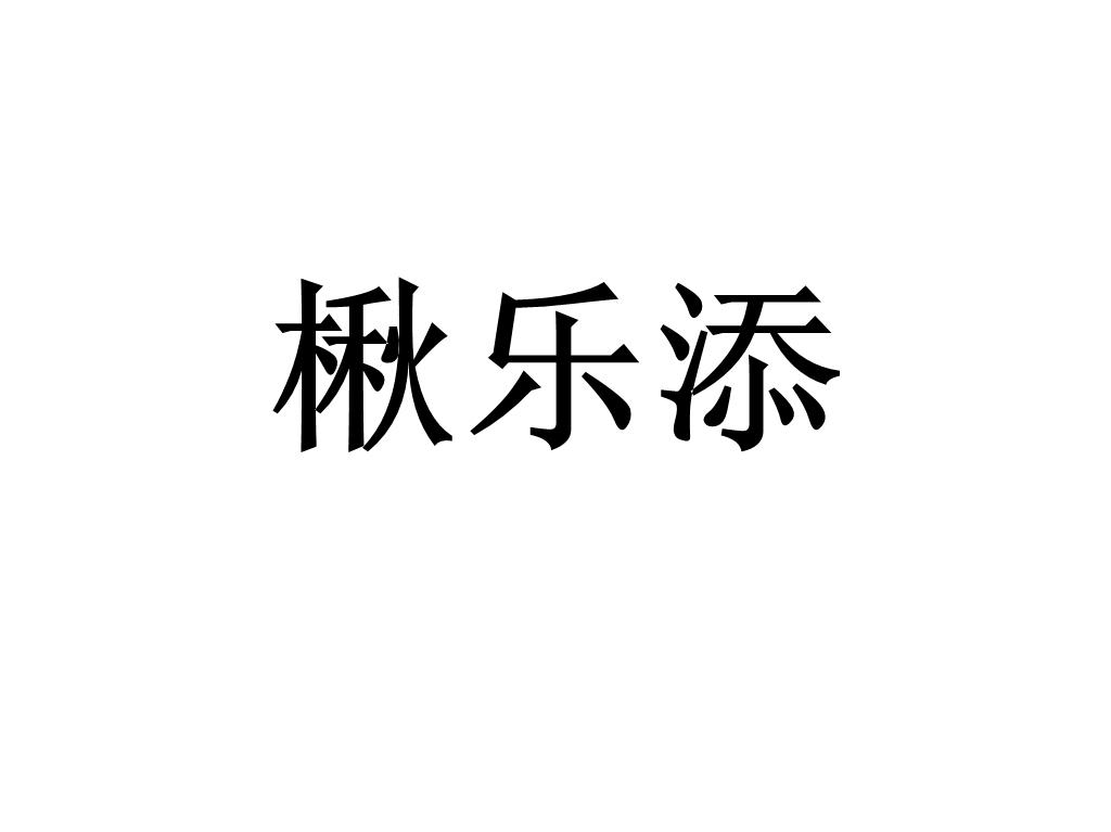 楸乐添