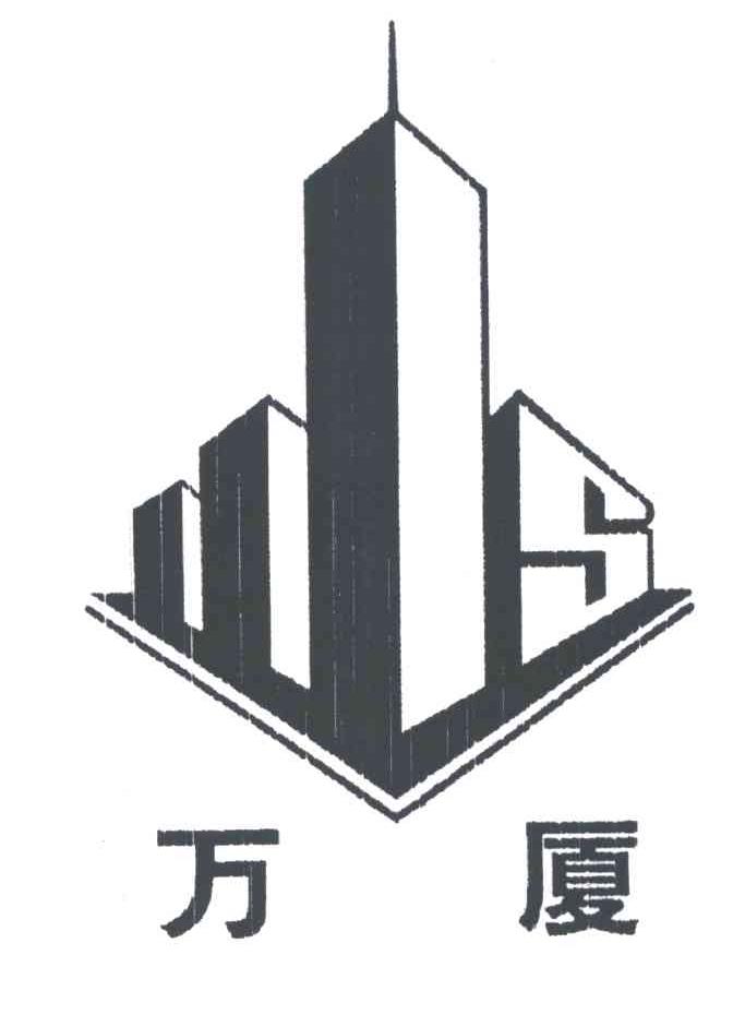万厦