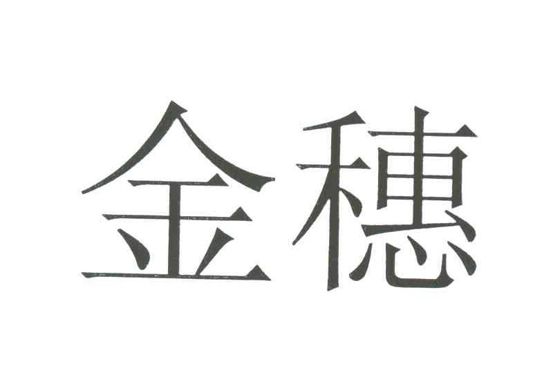 金穗