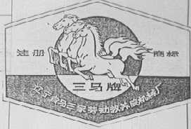 三马
