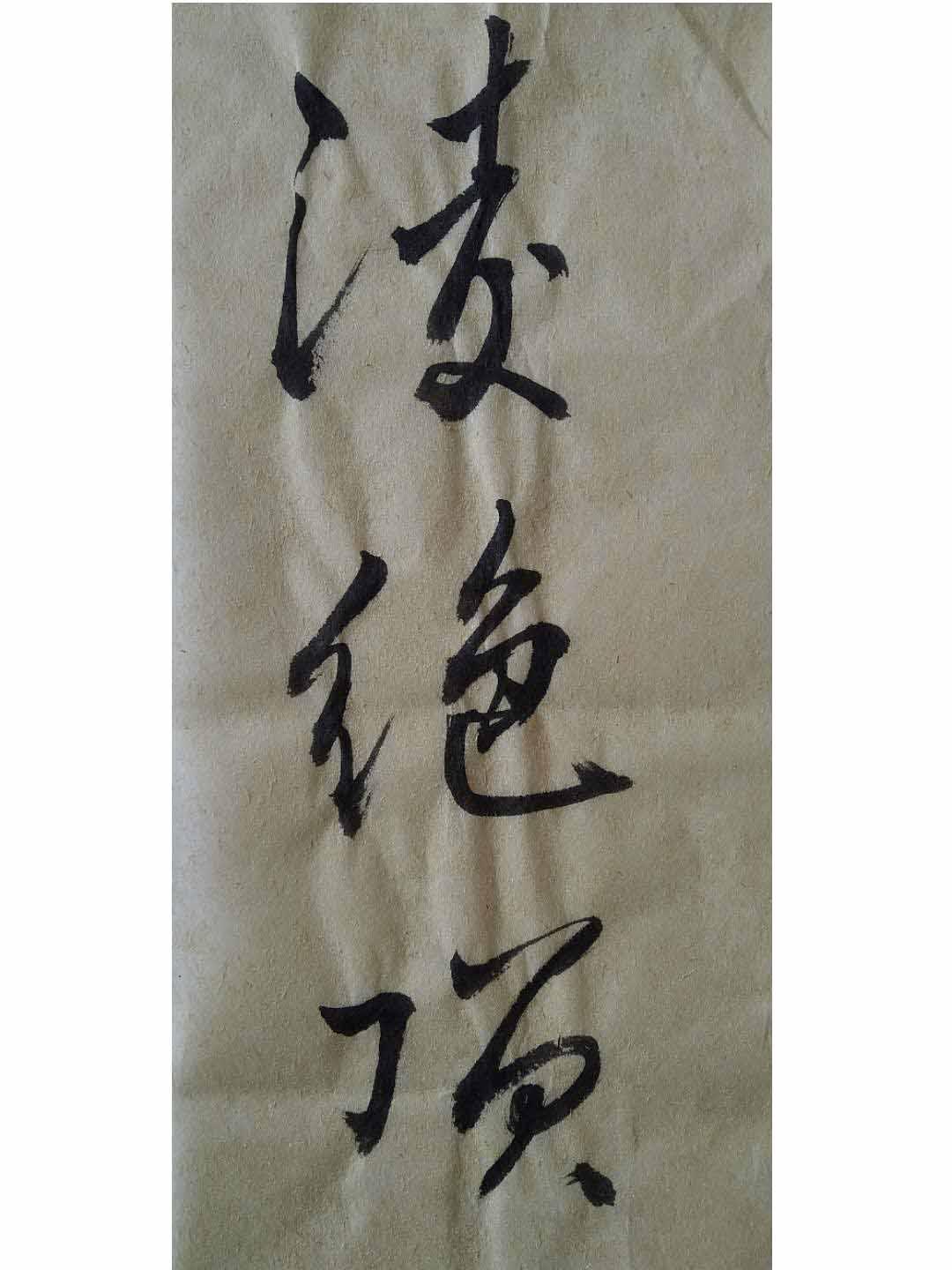 凌绝顶