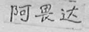 阿畏达
