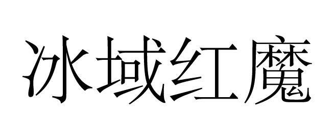 冰域红魔
