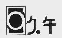 久午