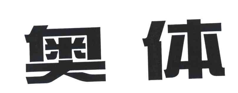奥体
