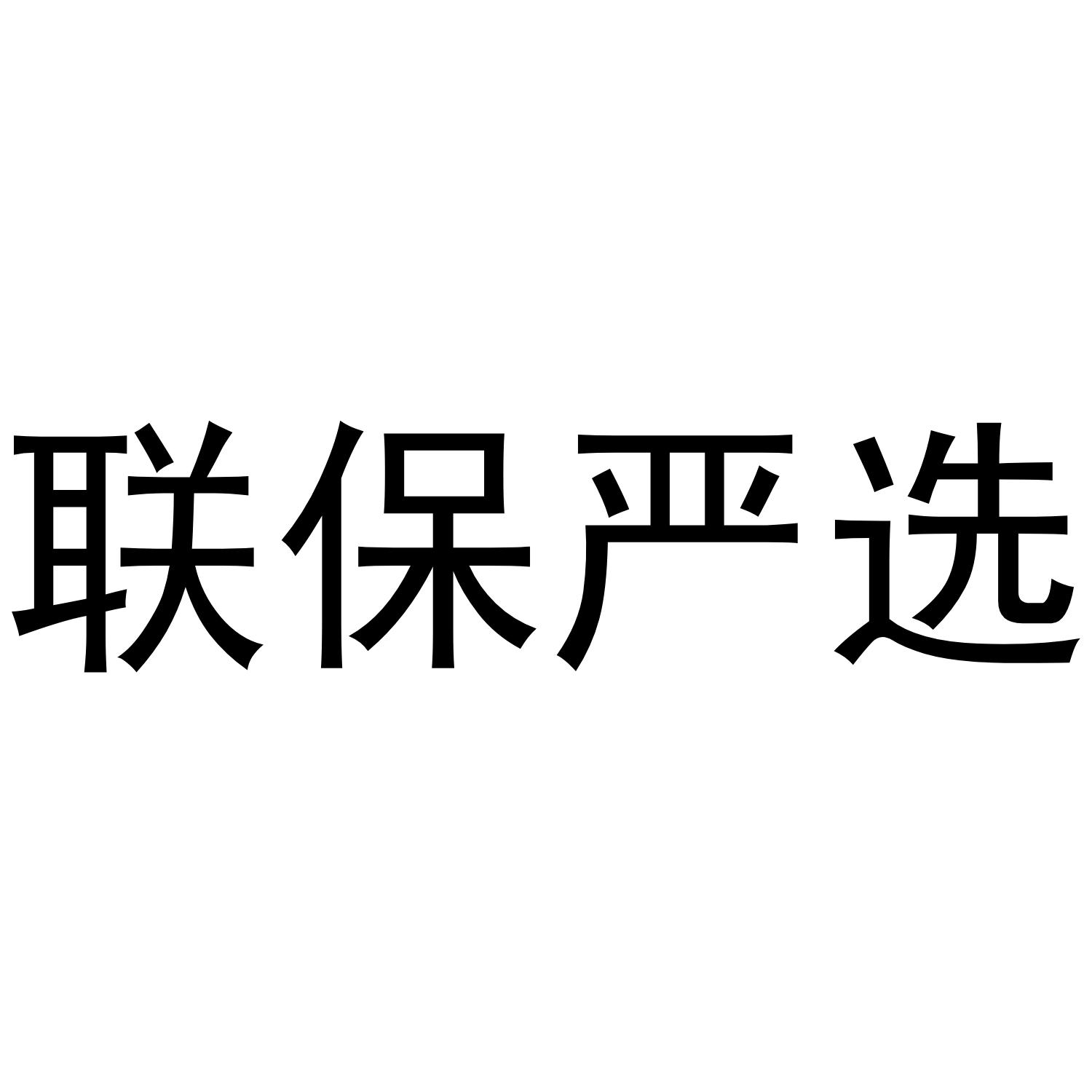 联保严选