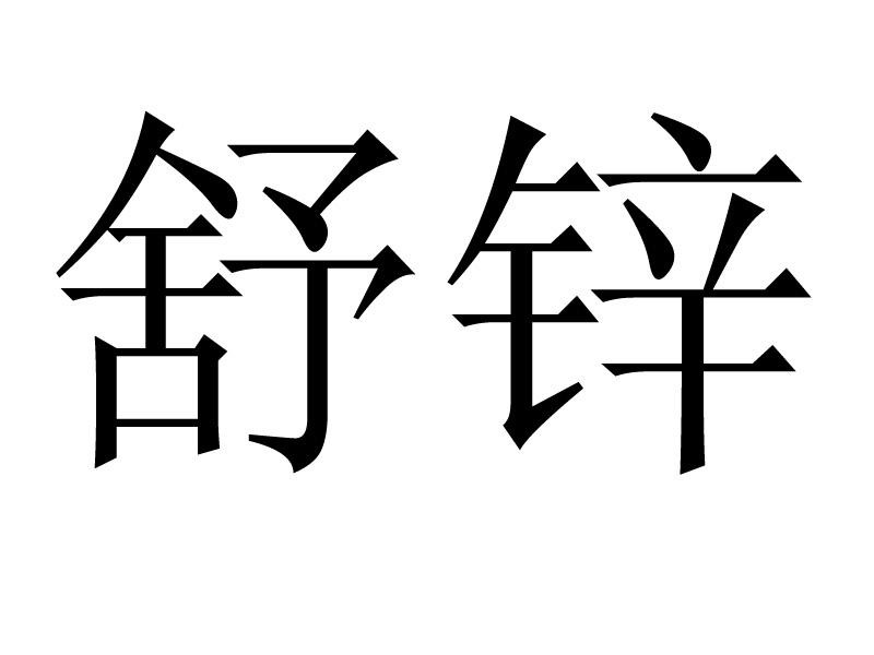 舒锌