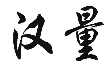 汉量