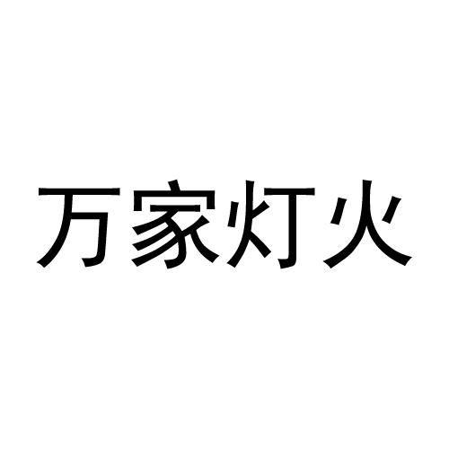 万家灯火