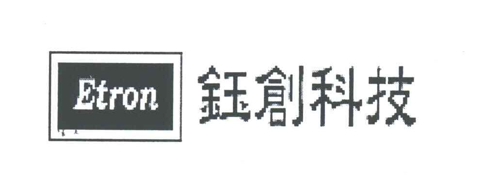 钰创科技;ETRON