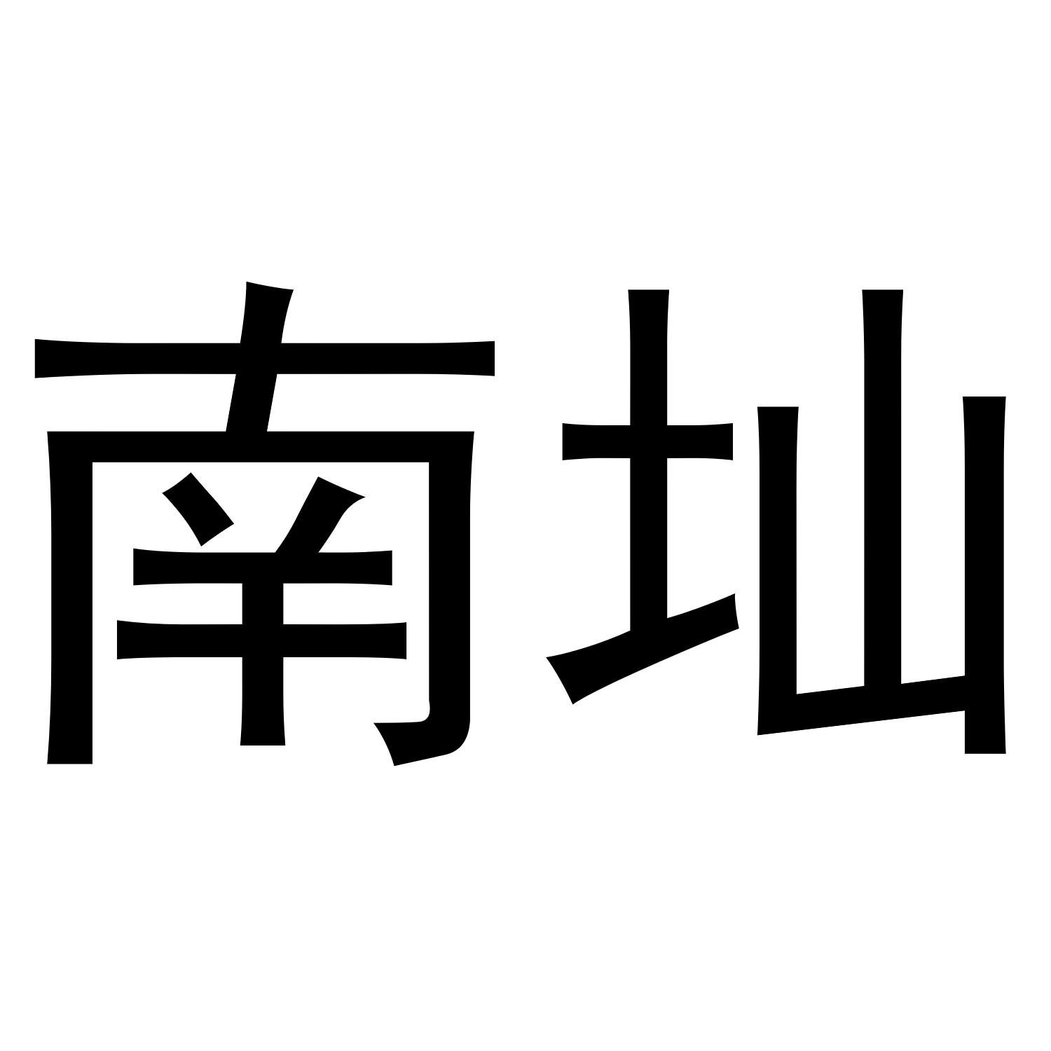 南圸