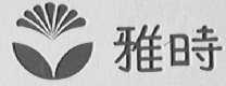 雅时