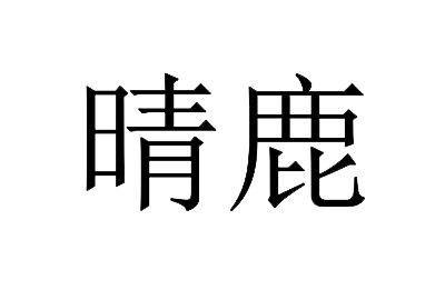 晴鹿