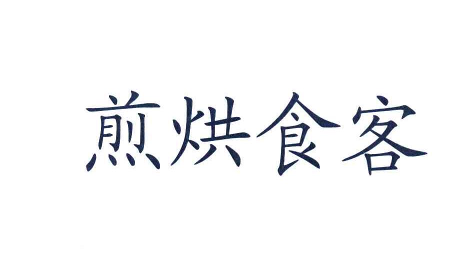 煎烘食客