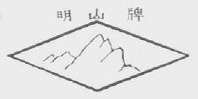 明山