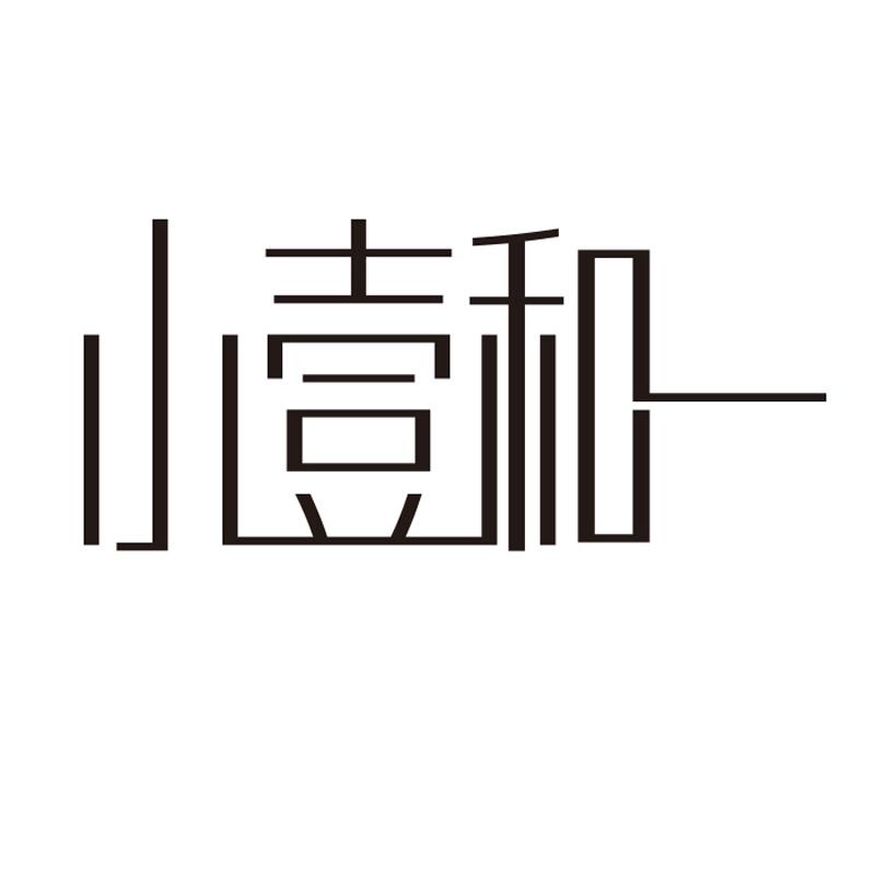 小壹和一