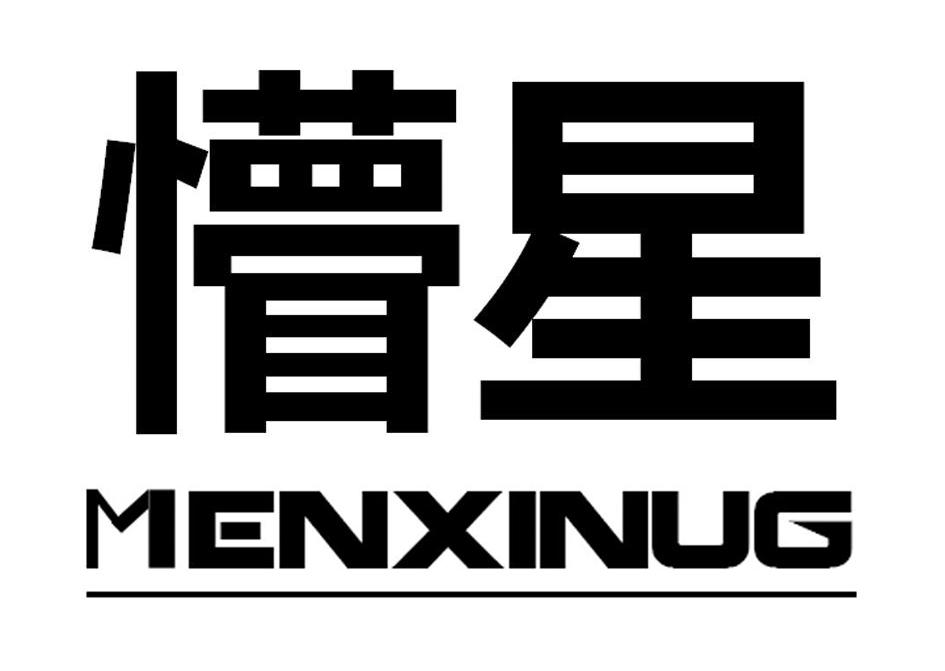 懵星
