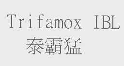 泰霸猛   TRIFAMOX IBL