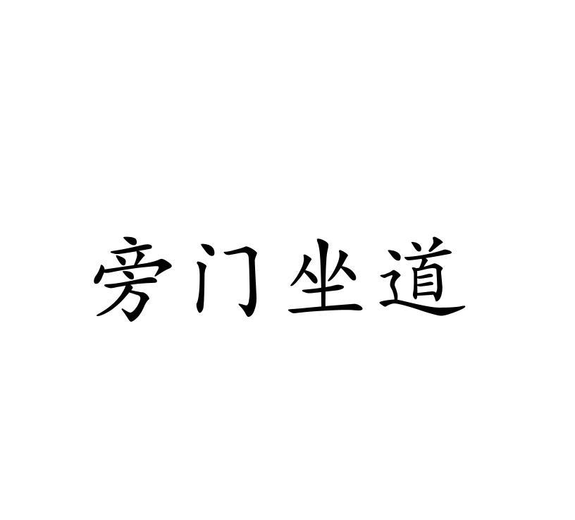 旁门坐道