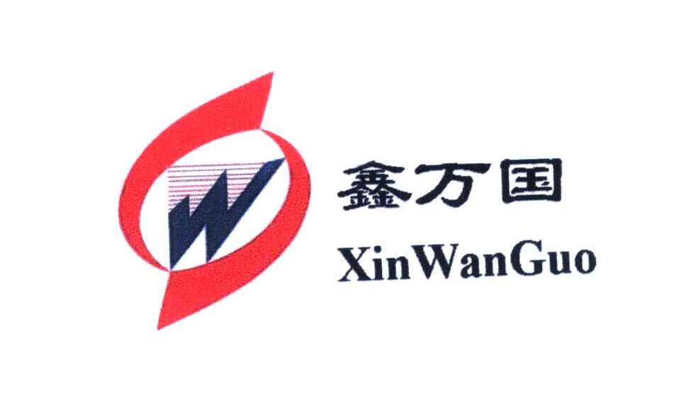 鑫万国 W