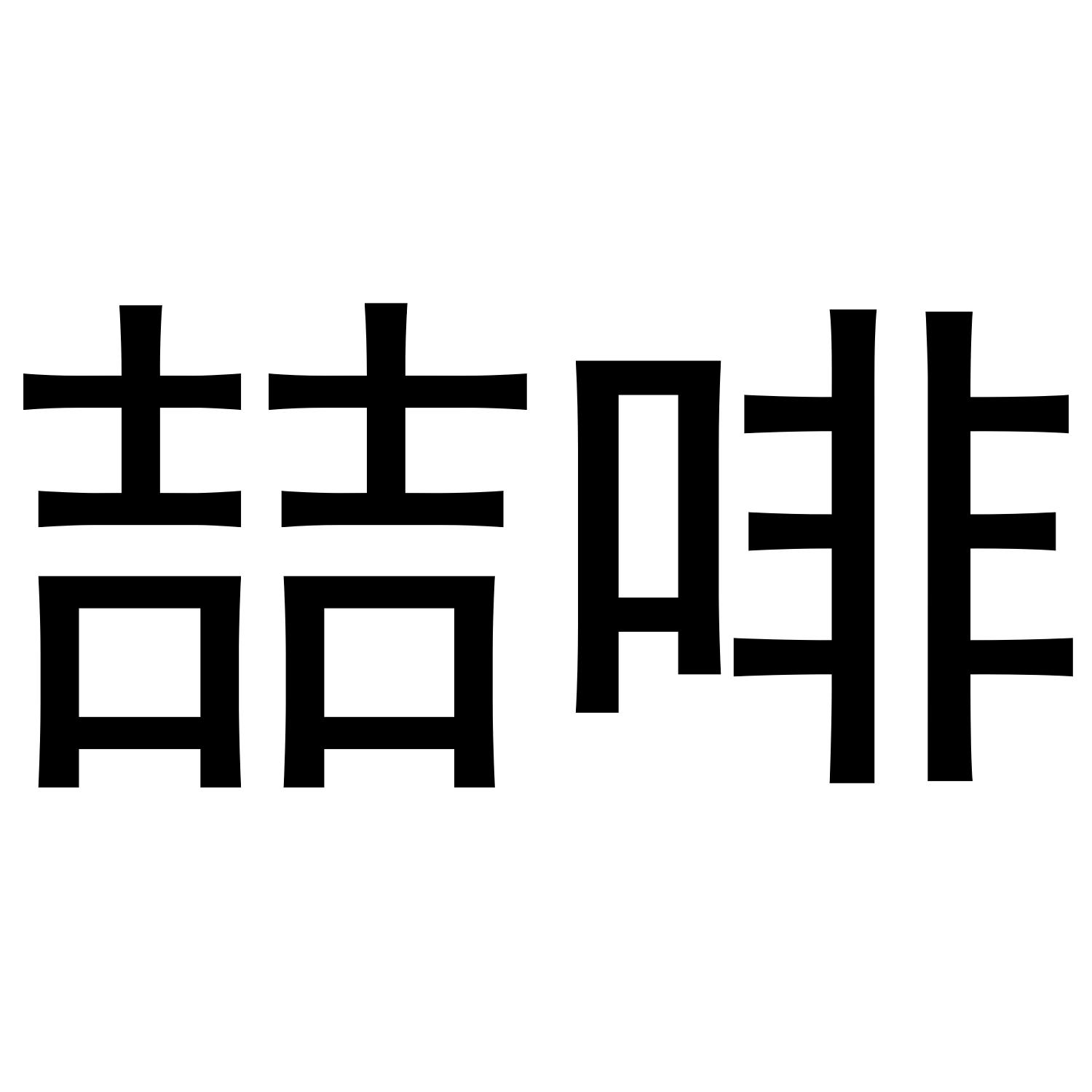 喆啡