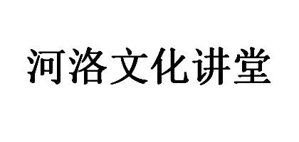 河洛文化讲堂
