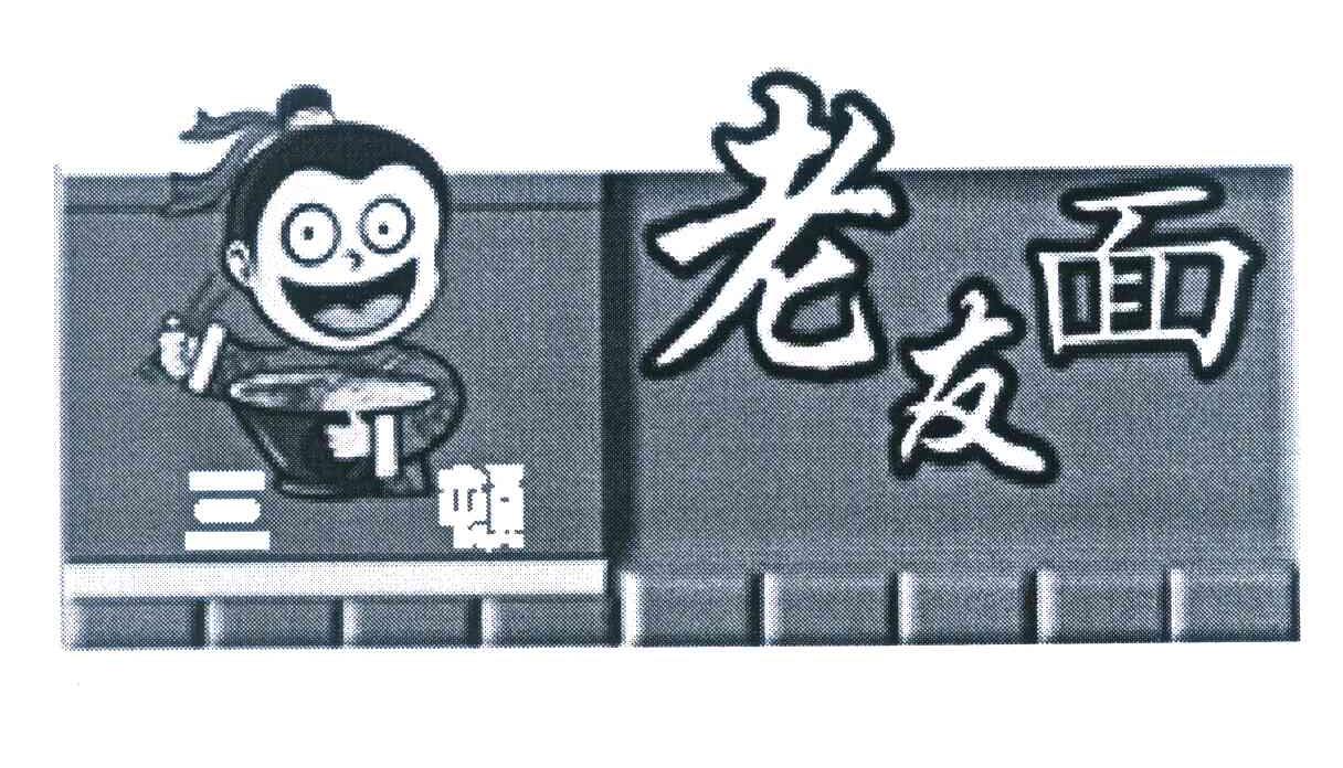 三顿 老友面