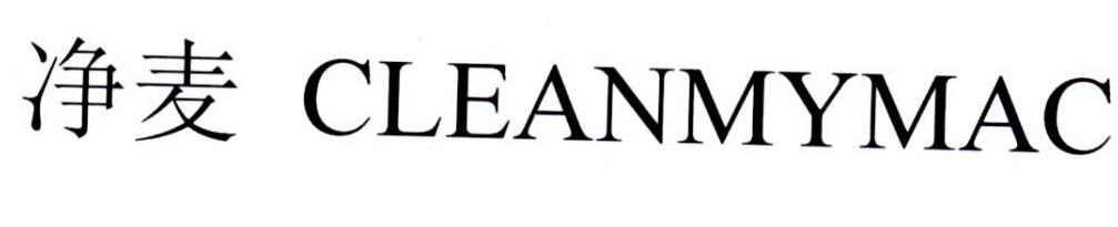 净麦 CLEANMYMAC