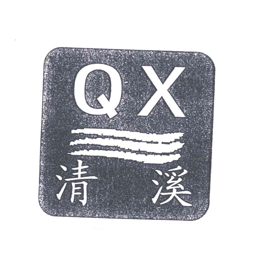 清溪