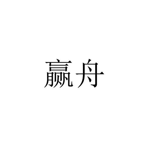 赢舟
