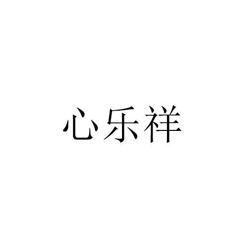 心乐祥