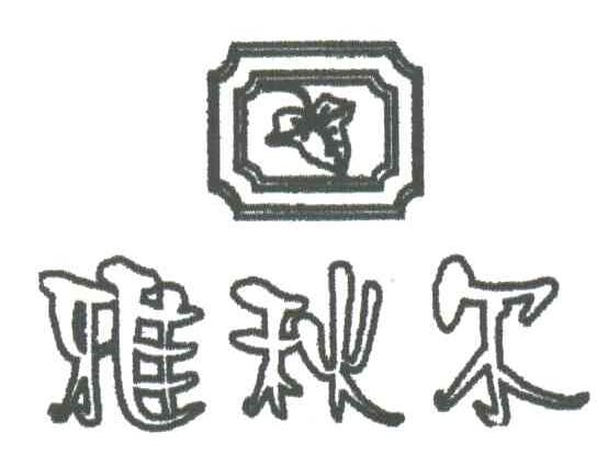 雅秋尔