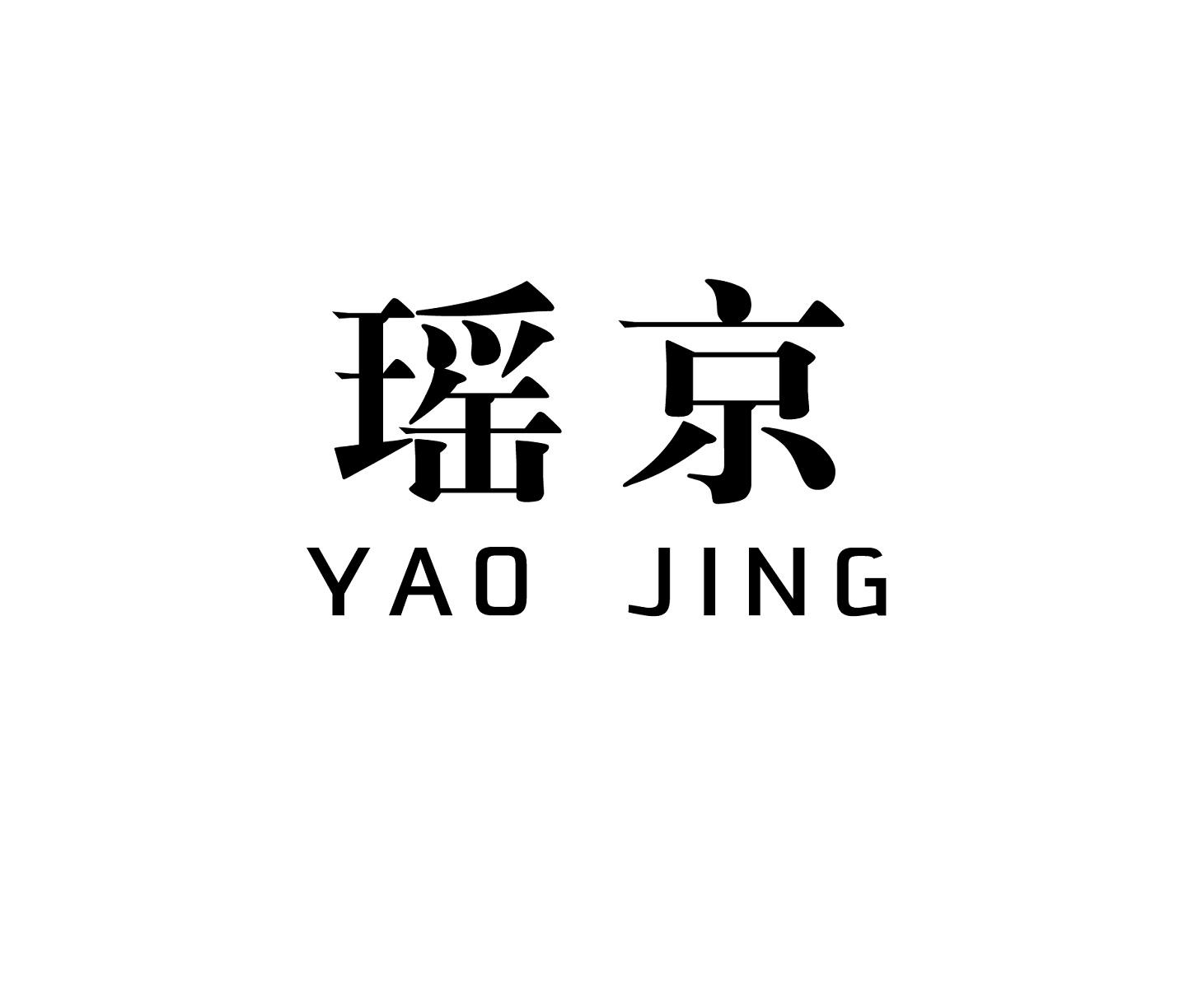 瑶京