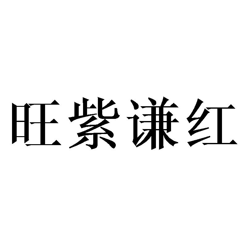 旺紫谦红