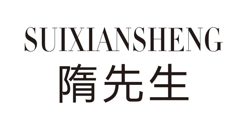 隋先生
