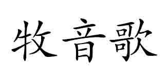 牧音歌