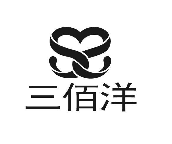 三佰洋