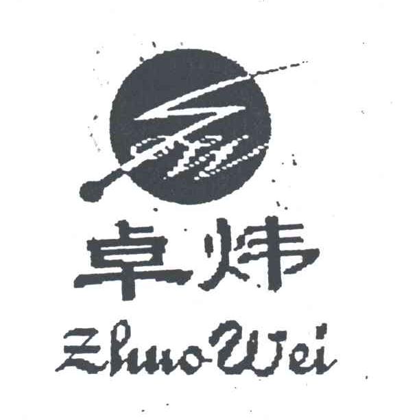 卓炜