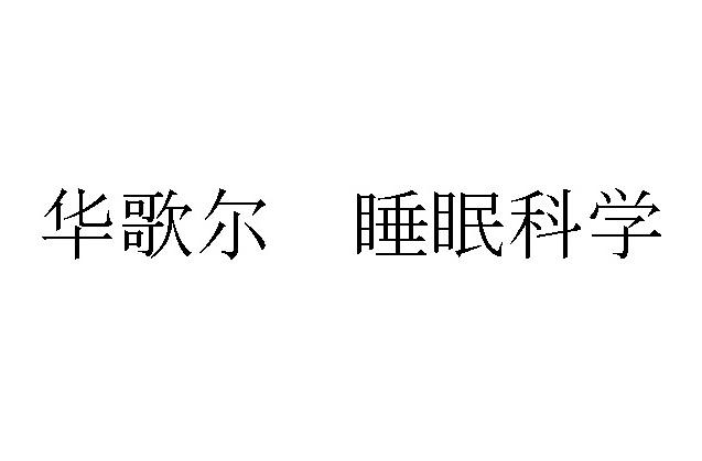 华歌尔 睡眠科学