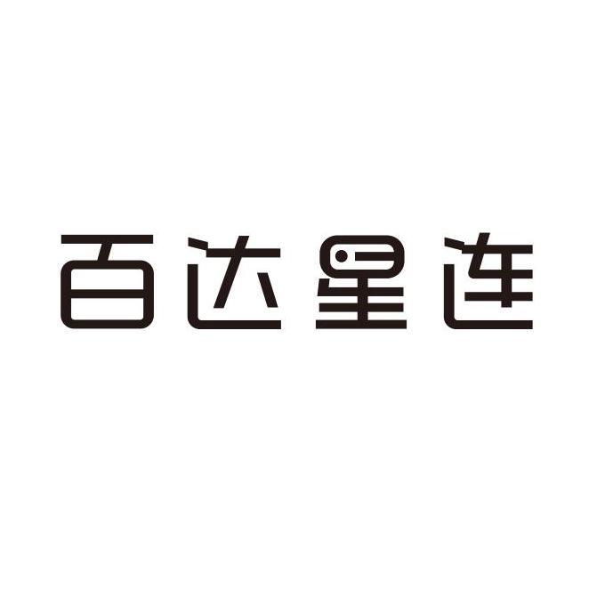 百达星连