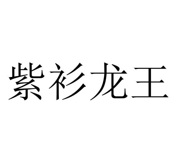 紫衫龙王