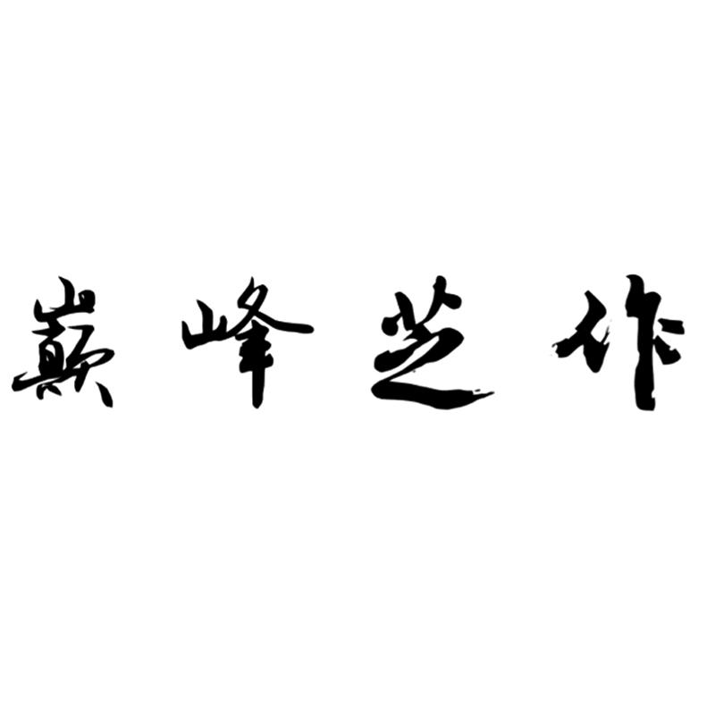 巅峰芝作