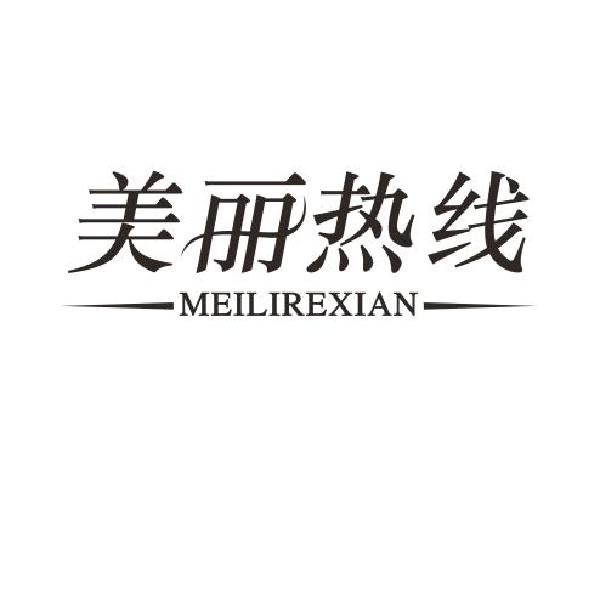 美丽热线