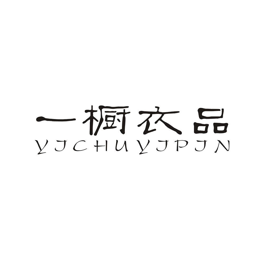 一橱衣品