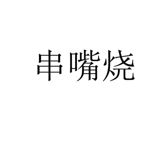 串嘴烧