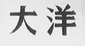 大洋