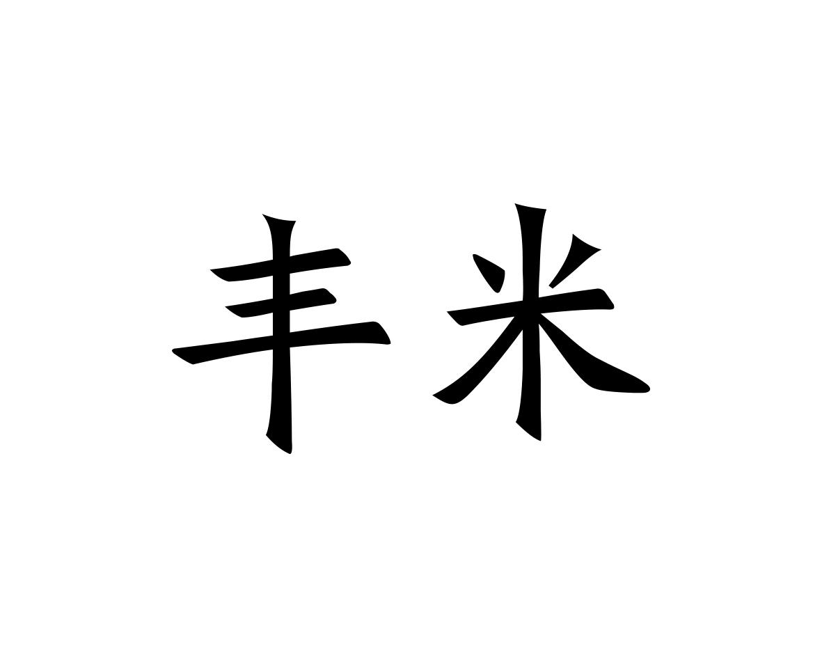 丰米