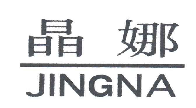 晶娜