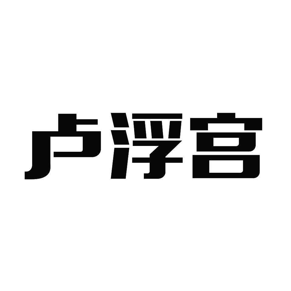卢浮宫