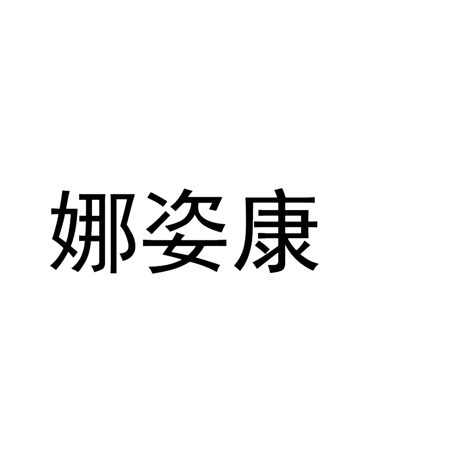 娜姿康